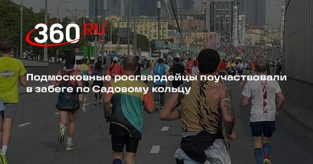 Подмосковные росгвардейцы поучаствовали в забеге по Садовому кольцу