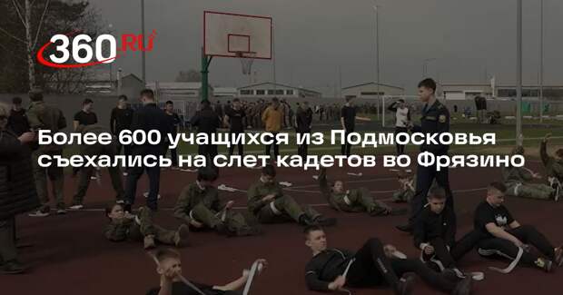 Более 600 учащихся из Подмосковья съехались на слет кадетов во Фрязино