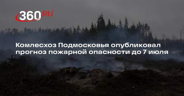 Комлесхоз Подмосковья опубликовал прогноз пожарной опасности до 7 июля