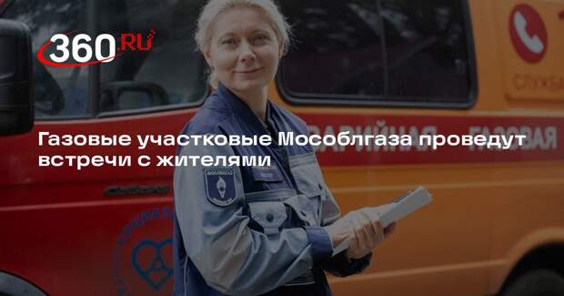Газовые участковые Мособлгаза проведут встречи с жителями