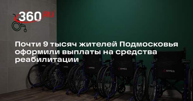 Почти 9 тысяч жителей Подмосковья оформили выплаты на средства реабилитации