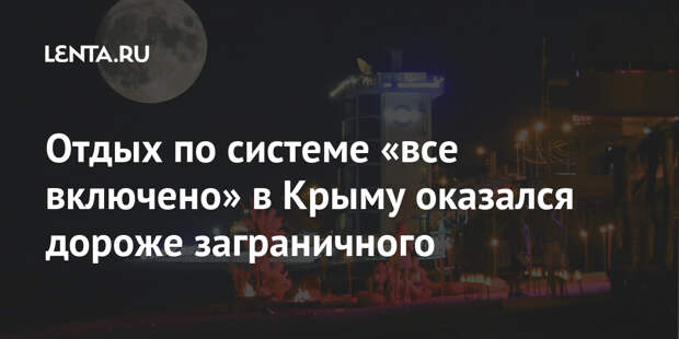 Отдых по системе «все включено» в Крыму оказался дороже заграничного