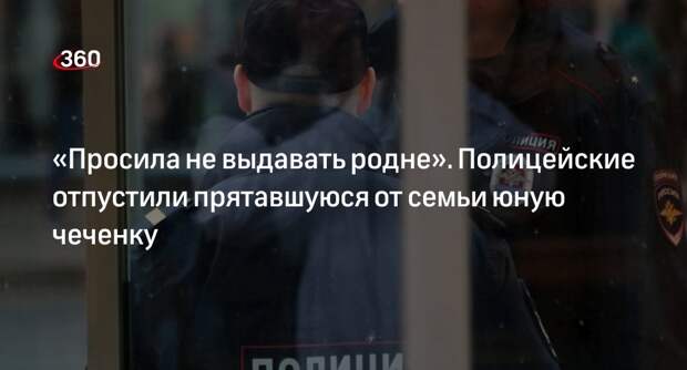 Скрывавшаяся от родственников юная чеченка покинула московский отдел полиции