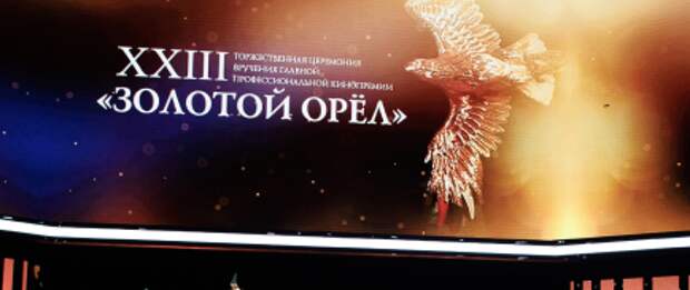 «Август» стал лучшим игровым фильмом года по версии премии «Золотой орёл»