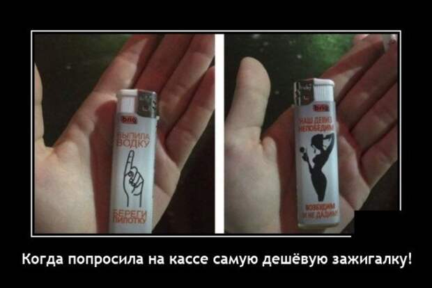 Демотиватор про зажигалку