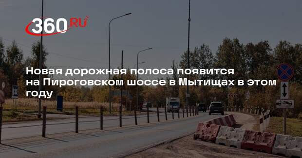 Новая дорожная полоса появится на Пироговском шоссе в Мытищах в этом году