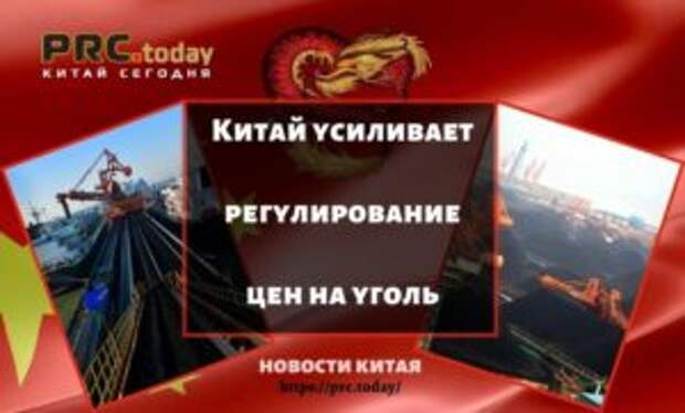 Китай усиливает регулирование цен на уголь