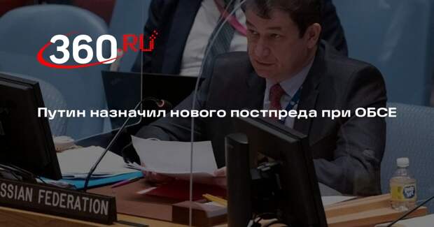 Путин назначил Полянского постпредом при ОБСЕ
