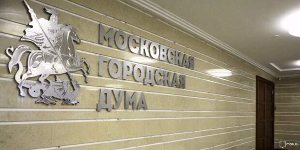 Проект бюджета Москвы до 2022 года принят МГД в первом чтении. Фото: mos.ru