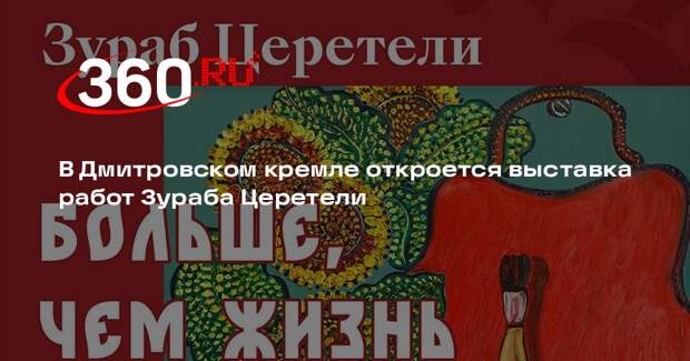 В Дмитровском кремле откроется выставка работ Зураба Церетели