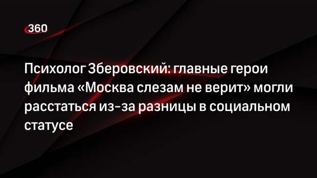 Психолог Зберовский: главные герои фильма «Москва слезам не верит» могли расстаться из-за разницы в социальном статусе