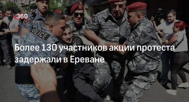МВД: в Ереване задержали более 130 протестующих, требующих отставки Пашиняна