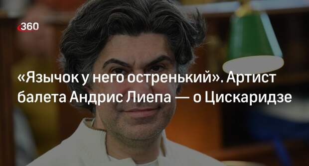 Артист балета Андрис Лиепа назвал Цискаридзе чрезвычайно острым на язык