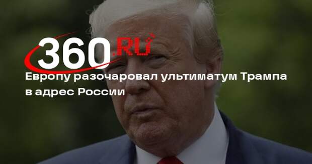 Spiegel: европейцев разочаровали анонсированные Трампом меры против России