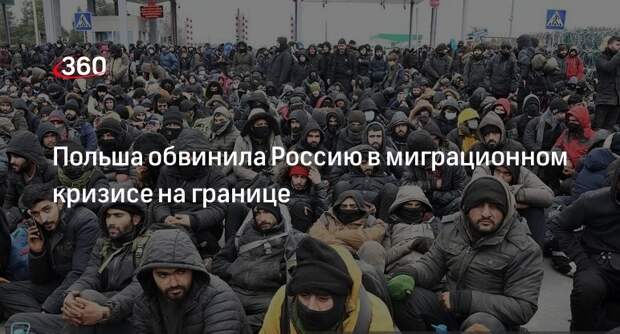 Премьер Польши Туск заявил о вине России в наплыве мигрантов на границе