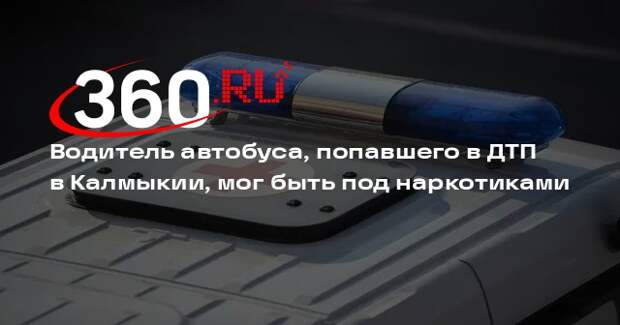 Baza: у попавшего в ДТП в Калмыкии водителя автобуса нашли наркотики в крови