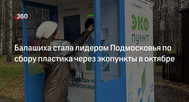 Балашиха стала лидером Подмосковья по сбору пластика через экопункты в октябре