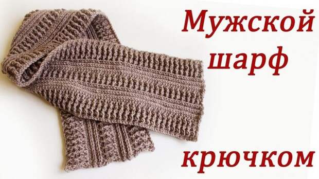 Вязание шарфа: оригинальные модные схемы вязания спицами и крючком