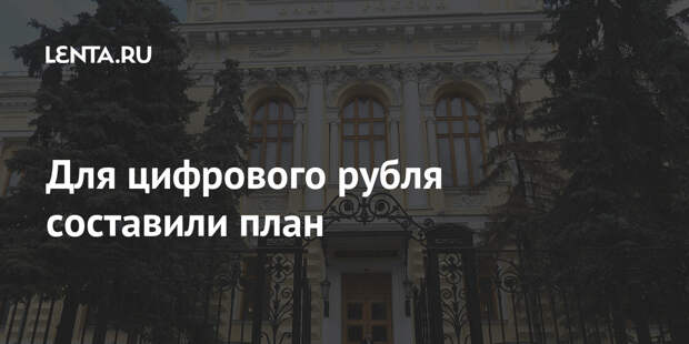 Для цифрового рубля составили план