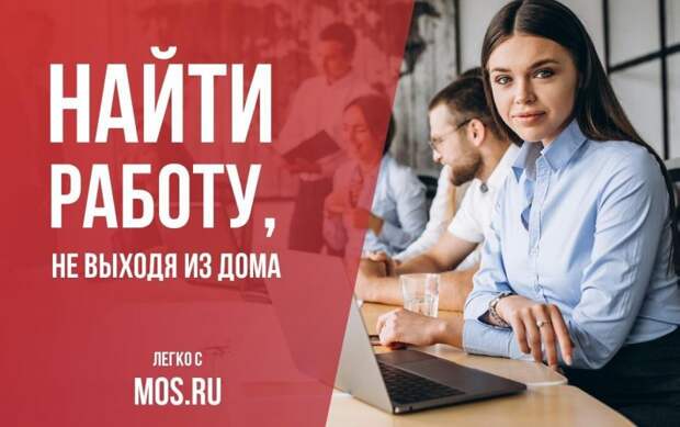 Портал mos.ru поможет в поиске подходящей вакансии / Фото: mos.ru