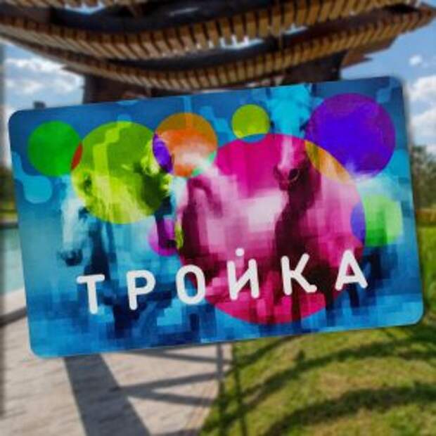 Новая тематическая карта «Тройка» появится осенью в Москве