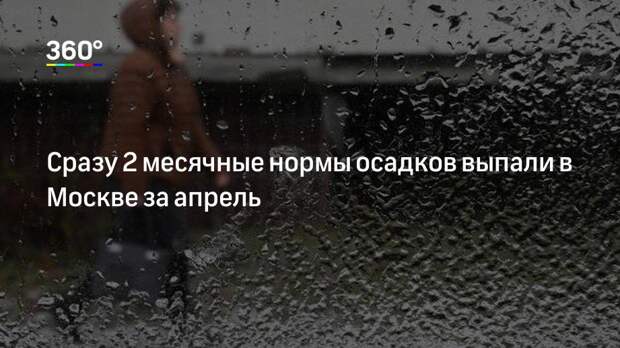 Сразу 2 месячные нормы осадков выпали в Москве за апрель