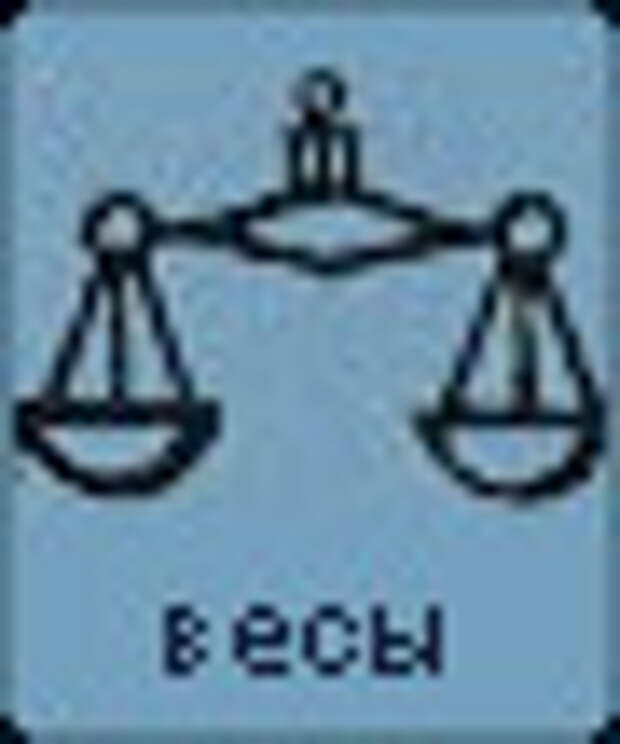 Весы на сегодня. Совет на гороскоп весы. Весы на сегодня и Овен. Гороскоп весы на сегодня 19 февраля.