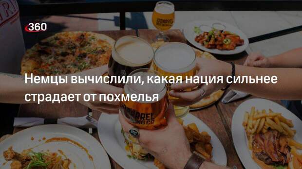 Ученые из Германии заявили, что англичане наиболее подвержены похмелью