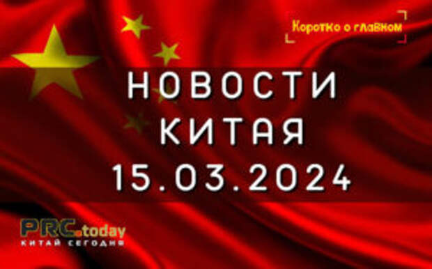 Новости Китая 15.03.2024
