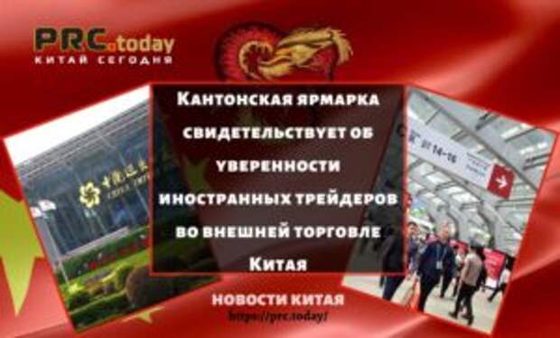 Кантонская ярмарка свидетельствует об уверенности иностранных трейдеров во внешней торговле Китая