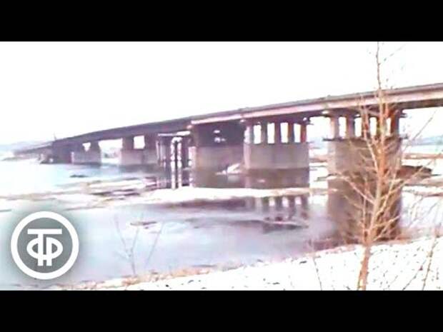 Мост через Ангару открыт. Эфир 2 декабря 1978