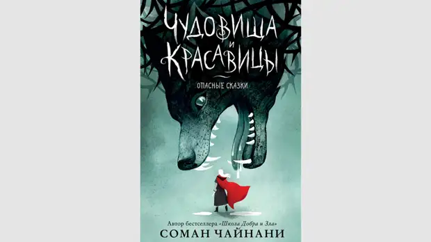 Роман о взрослении в 1990-е и другой взгляд на классические сказки: новые книги марта
