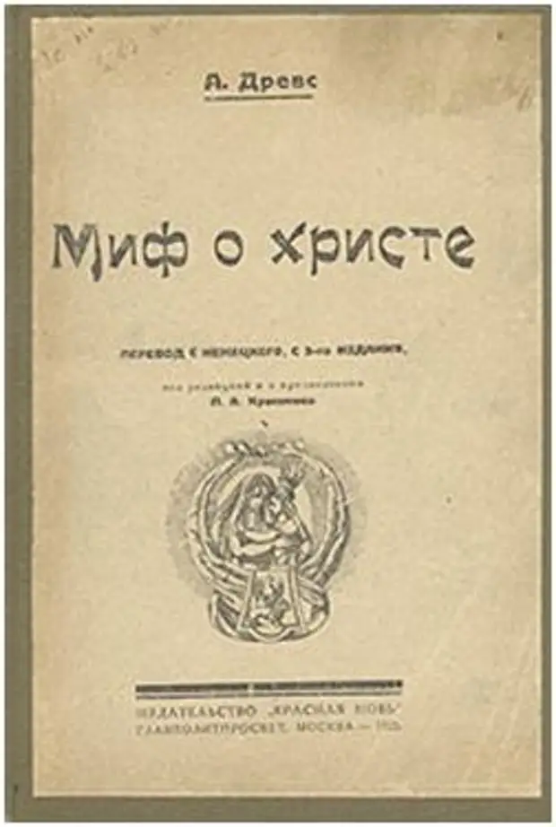 Книги о христе. Артур Древс миф о Христе. Книга миф о Христе. Древс книги. Книги Владимира Древса.