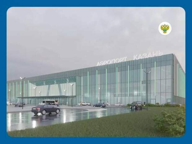 Баш дәүләт экспертизасы Казан халыкара аэропортының яңа терминалы проектын хуплады