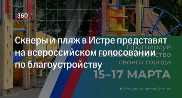 Скверы и пляж в Истре представят на всероссийском голосовании по благоустройству