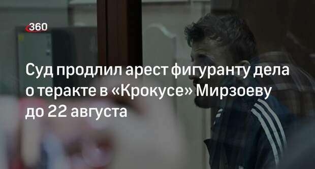 Суд продлил арест предполагаемому исполнителю теракта в «Крокусе» Мирзоеву
