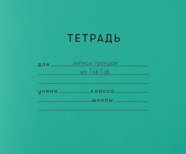 Школьные тетради из взрслой жизни