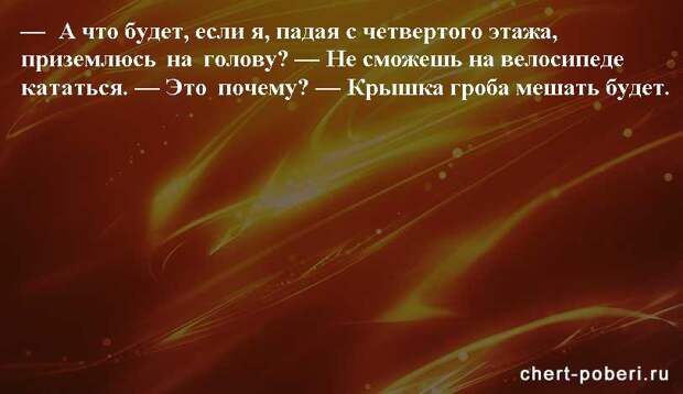 Самые смешные анекдоты ежедневная подборка chert-poberi-anekdoty-chert-poberi-anekdoty-52540230052020-4 картинка chert-poberi-anekdoty-52540230052020-4