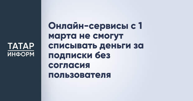Онлайн-сервисы с 1 марта не смогут списывать деньги за подписки без согласия пользователя