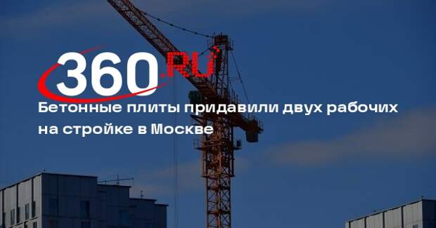 Источник 360.ru: на юго-востоке Москвы плиты рухнули на двух строителей