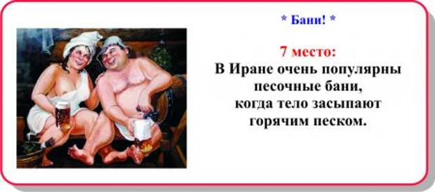 Прикольная десятка - Бани!