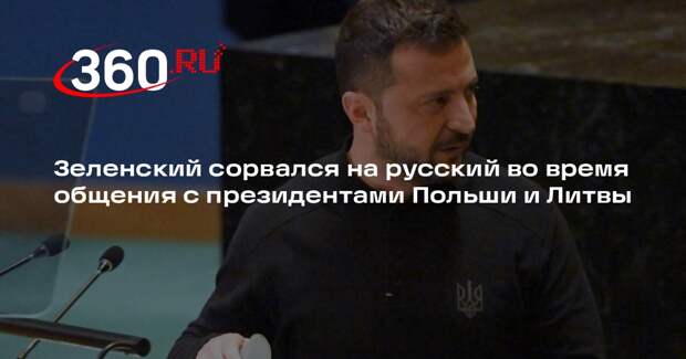 Зеленский сорвался на русский во время общения с президентами Польши и Литвы