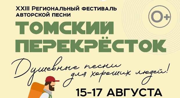 Старейший в Западной Сибири фестиваль авторской песни «Томский перекресток» стартует 15 августа