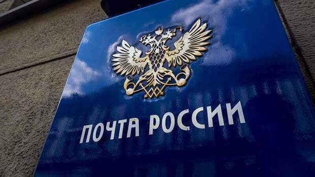 Международные поставки "Почты России" задерживаются из-за проблем со счетами