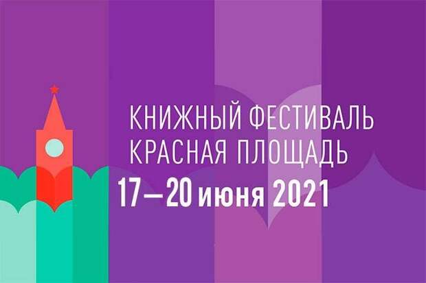 В Москве открылся книжный фестиваль «Красная площадь»