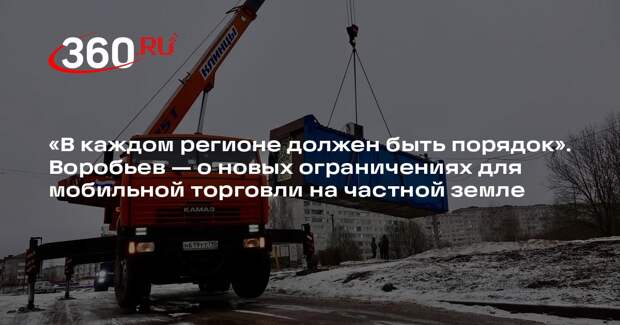 Андрей Воробьев: закон об ограничении работы НТО ввели по инициативе Подмосковья