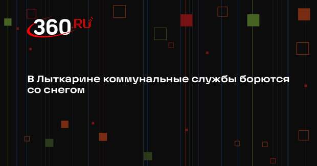Коммунальщики Лыткарина активно борются с последствиями снегопадов