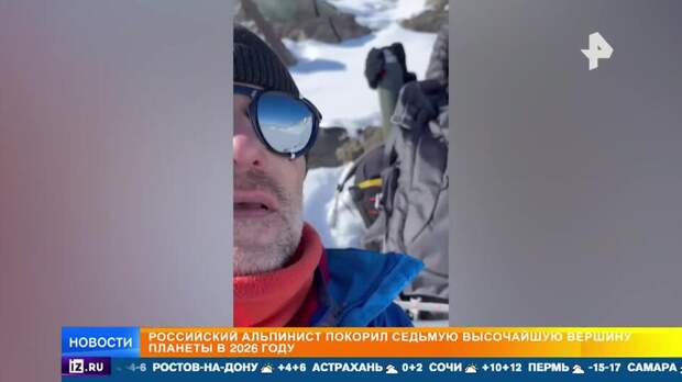 Россиянин первый в 2026 году покорил семь высочайших вершин мира