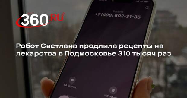 Робот Светлана продлила рецепты на лекарства в Подмосковье 310 тысяч раз
