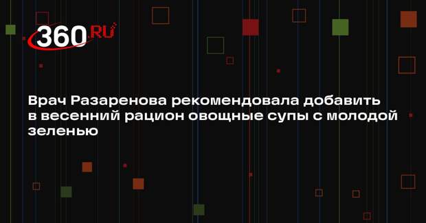 Врач Разаренова рекомендовала добавить в весенний рацион овощные супы с молодой зеленью